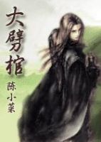 《大劈棺》