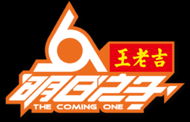 《明日之子》