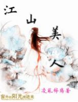 《魔鬼养成2江山美人》
