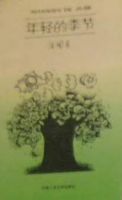 《年轻的季节》