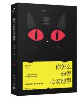 《你怎么弱得心安理得》
