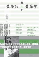 《最美的教育最简单》