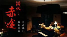 《潜伏之赤途》