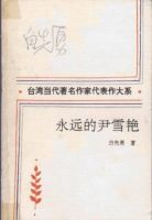《永远的尹雪艳》