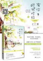 《有你，时光恰好》