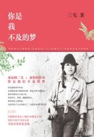 《你是我不及的梦》