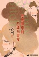 《蔡澜眼中的八婆与美女》