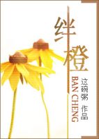 《绊橙》