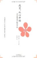 《改变，从心开始》