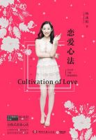 《恋爱心法》