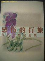 《感伤的行旅》