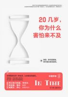 《20几岁，你为什么害怕来不及》