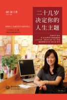 《二十几岁决定你的人生主题》
