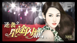 《逆袭之星途闪耀》