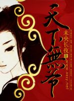 《天下无爷》