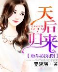 《重生娱乐圈：天后归来》