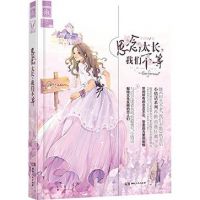 《思念太长，我们不等》