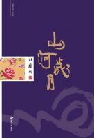 《山河岁月》