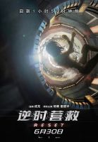 《逆时营救》