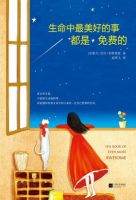 《生命中最美好的事都是免费的》