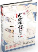 《犬妖降临逗个妻》