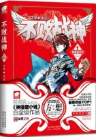 《不败战神》