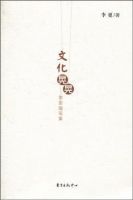 《文化晃晃》