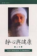 《静心与健康》
