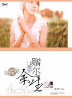 《赠尔余生》
