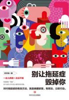 《别让拖延症毁掉你》