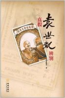 《真假袁世凯辨别》