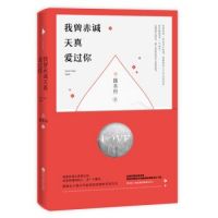 《我曾赤诚天真爱过你》