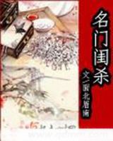 《名门闺杀》