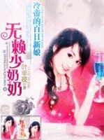 《艳少的百日新娘》