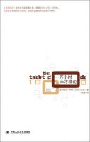 《一万小时天才理论》
