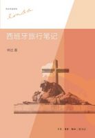 《西班牙旅行笔记》