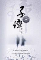 《子璋》