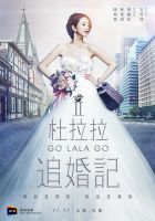 《杜拉拉追婚记》