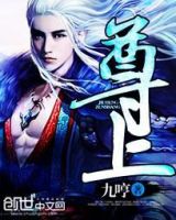 《尊上》