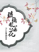 《琉璃般若花》