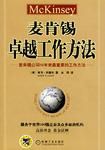 《麦肯锡卓越工作方法》