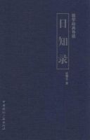 《日知录》