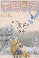 《笑猫日记：那个黑色的下午》