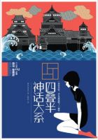 《四叠半神话大系》