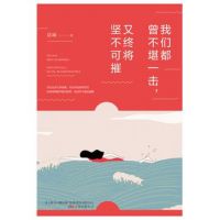 《我们都曾不堪一击，又终将坚不可摧》