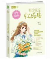 《指尖花凉忆成殇》