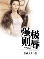 《强极则辱》