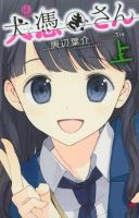《犬附少女》
