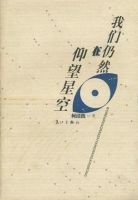 《我们仍然在仰望星空》