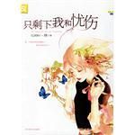 《只剩下我和忧伤》